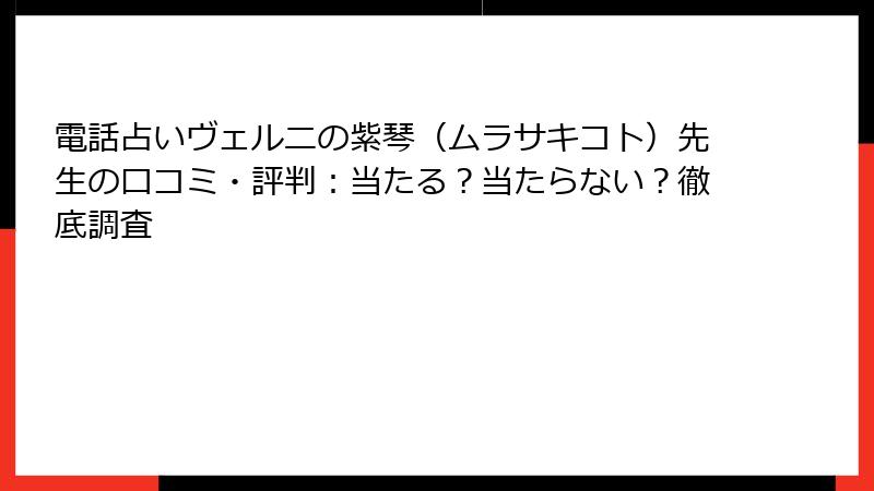 電話占いヴェルニの紫琴（ムラサキコト）先生の口コミ・評判：当たる？当たらない？徹底調査