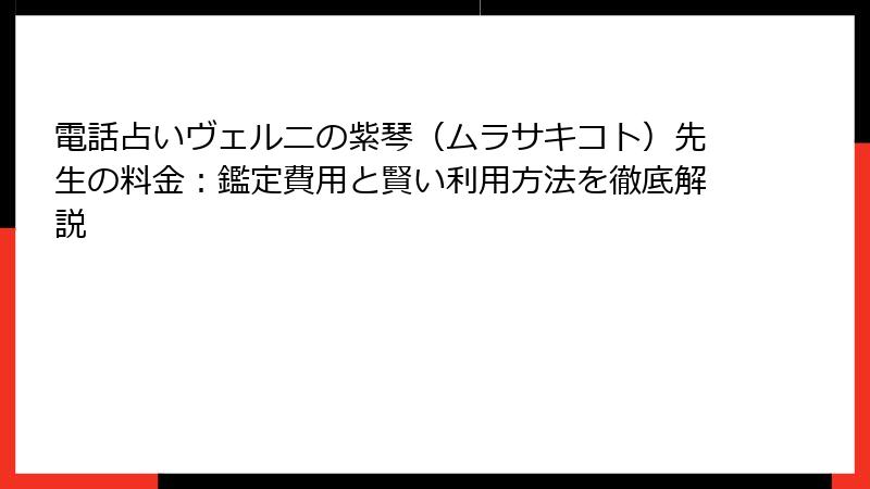 電話占いヴェルニの紫琴（ムラサキコト）先生の料金：鑑定費用と賢い利用方法を徹底解説