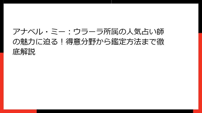 アナベル・ミー：ウラーラ所属の人気占い師の魅力に迫る！得意分野から鑑定方法まで徹底解説