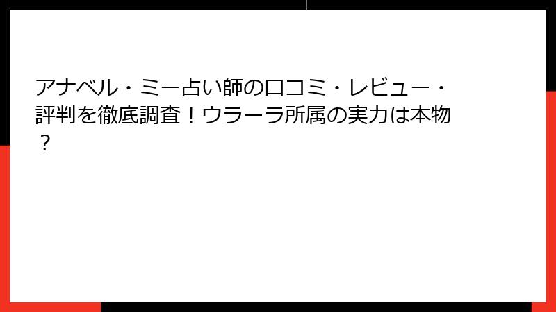 アナベル・ミー占い師の口コミ・レビュー・評判を徹底調査！ウラーラ所属の実力は本物？