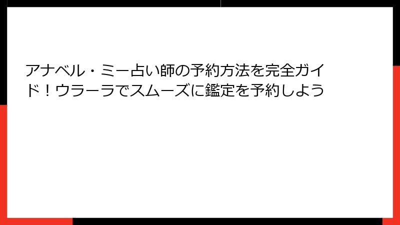 アナベル・ミー占い師の予約方法を完全ガイド！ウラーラでスムーズに鑑定を予約しよう