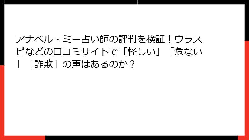アナベル・ミー占い師の評判を検証！ウラスピなどの口コミサイトで「怪しい」「危ない」「詐欺」の声はあるのか？