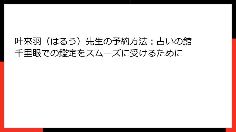 叶來羽（はるう）先生の予約方法：占いの館千里眼での鑑定をスムーズに受けるために