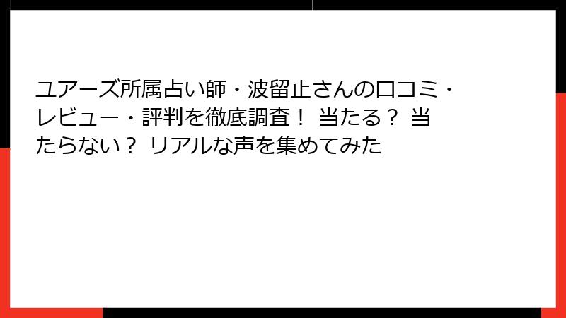 ユアーズ所属占い師・波留止さんの口コミ・レビュー・評判を徹底調査！ 当たる？ 当たらない？ リアルな声を集めてみた
