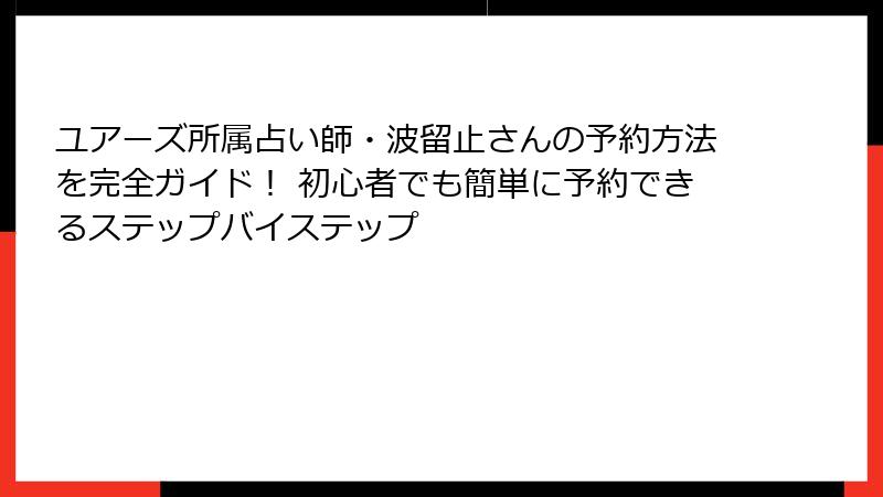 ユアーズ所属占い師・波留止さんの予約方法を完全ガイド！ 初心者でも簡単に予約できるステップバイステップ