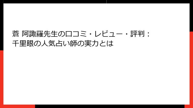 蒼 阿諏羅先生の口コミ・レビュー・評判：千里眼の人気占い師の実力とは