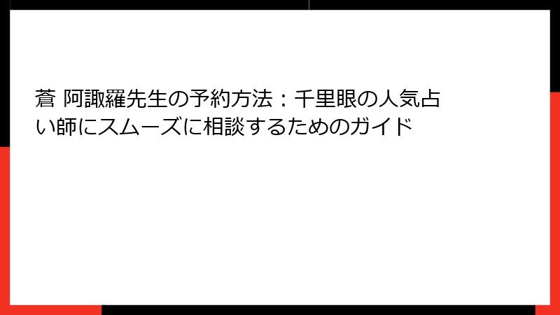 蒼 阿諏羅先生の予約方法：千里眼の人気占い師にスムーズに相談するためのガイド