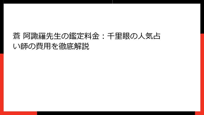 蒼 阿諏羅先生の鑑定料金：千里眼の人気占い師の費用を徹底解説