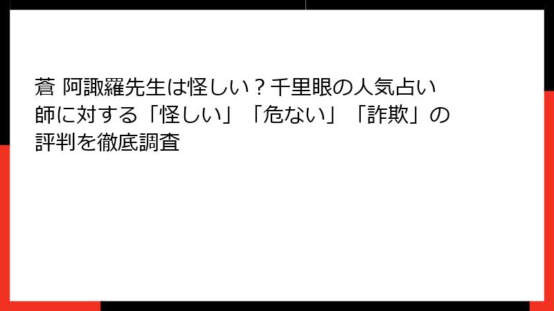 蒼 阿諏羅先生は怪しい？千里眼の人気占い師に対する「怪しい」「危ない」「詐欺」の評判を徹底調査
