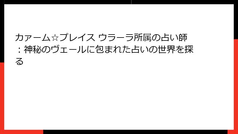 カァーム☆プレイス ウラーラ所属の占い師：神秘のヴェールに包まれた占いの世界を探る