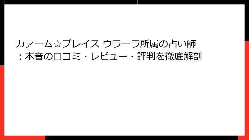 カァーム☆プレイス ウラーラ所属の占い師：本音の口コミ・レビュー・評判を徹底解剖