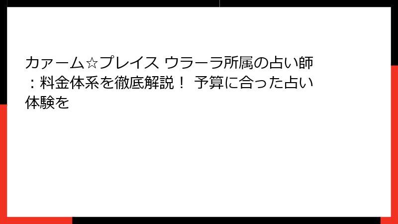 カァーム☆プレイス ウラーラ所属の占い師：料金体系を徹底解説！ 予算に合った占い体験を