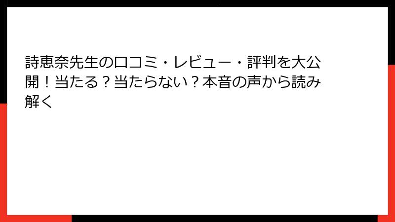 詩恵奈先生の口コミ・レビュー・評判を大公開！当たる？当たらない？本音の声から読み解く