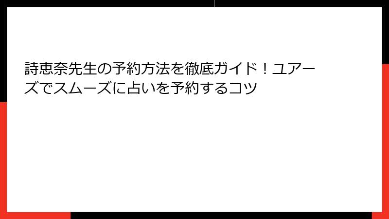 詩恵奈先生の予約方法を徹底ガイド！ユアーズでスムーズに占いを予約するコツ