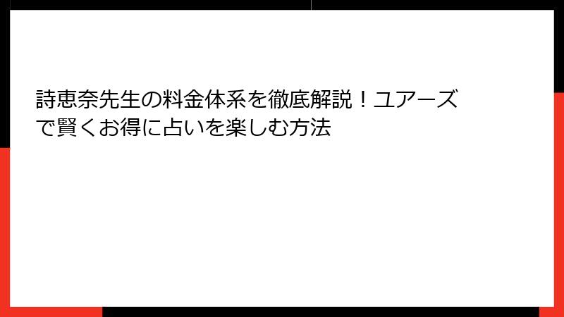 詩恵奈先生の料金体系を徹底解説！ユアーズで賢くお得に占いを楽しむ方法