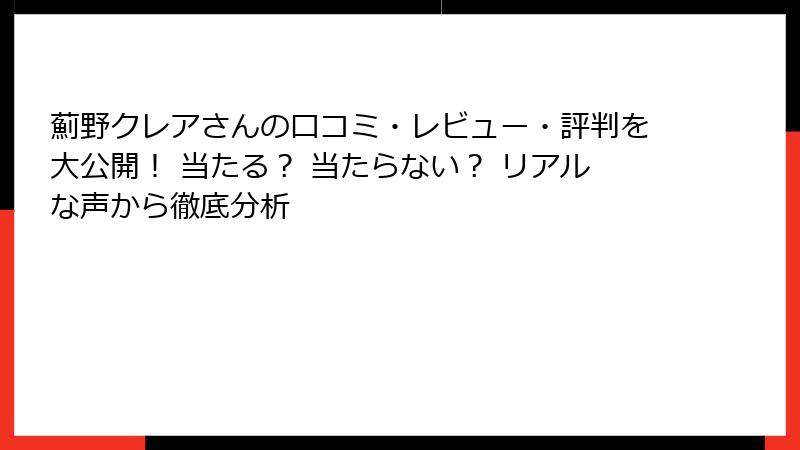 薊野クレアさんの口コミ・レビュー・評判を大公開！ 当たる？ 当たらない？ リアルな声から徹底分析