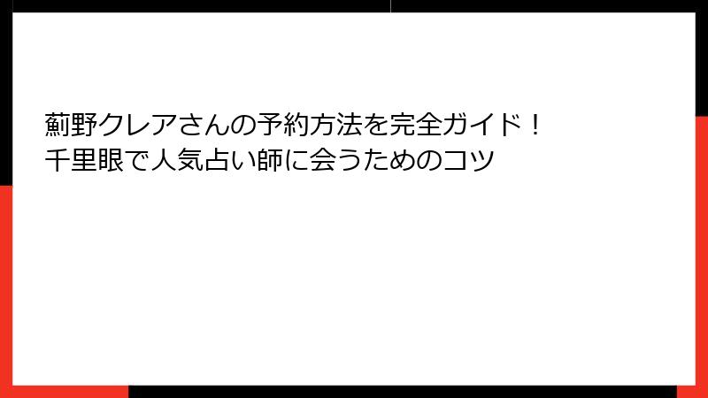 薊野クレアさんの予約方法を完全ガイド！ 千里眼で人気占い師に会うためのコツ