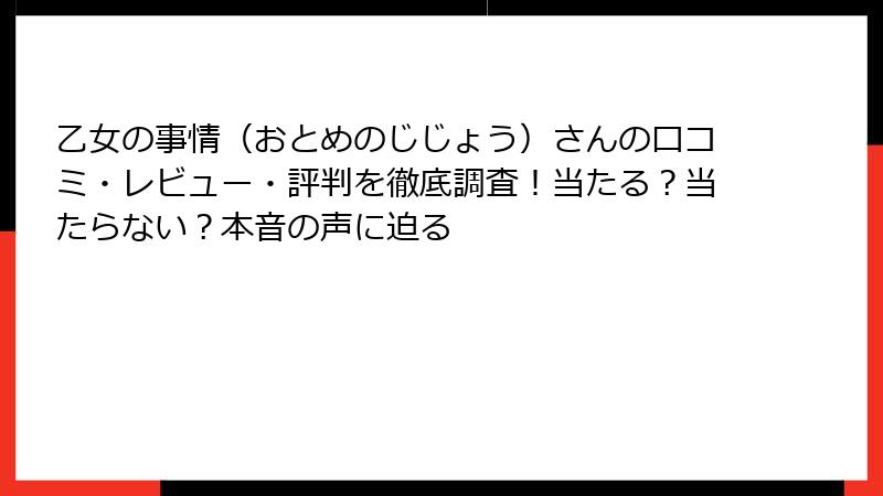 乙女の事情（おとめのじじょう）さんの口コミ・レビュー・評判を徹底調査！当たる？当たらない？本音の声に迫る