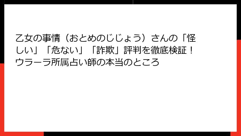 乙女の事情（おとめのじじょう）さんの「怪しい」「危ない」「詐欺」評判を徹底検証！ウラーラ所属占い師の本当のところ