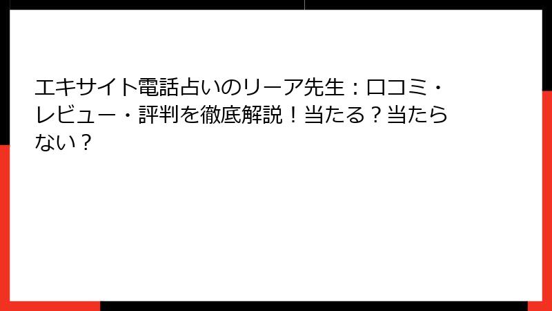 エキサイト電話占いのリーア先生：口コミ・レビュー・評判を徹底解説！当たる？当たらない？