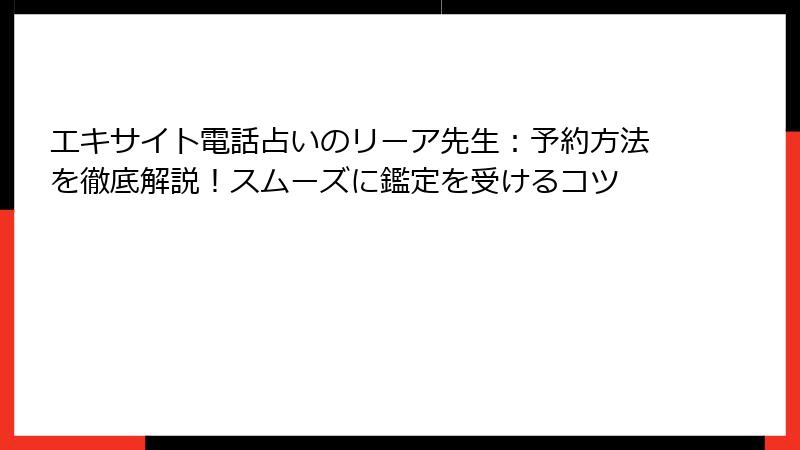 エキサイト電話占いのリーア先生：予約方法を徹底解説！スムーズに鑑定を受けるコツ