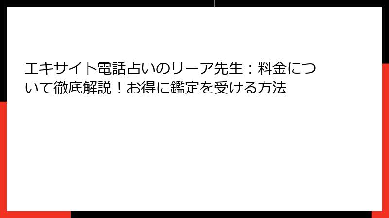 エキサイト電話占いのリーア先生：料金について徹底解説！お得に鑑定を受ける方法