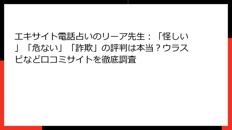 エキサイト電話占いのリーア先生：「怪しい」「危ない」「詐欺」の評判は本当？ウラスピなど口コミサイトを徹底調査