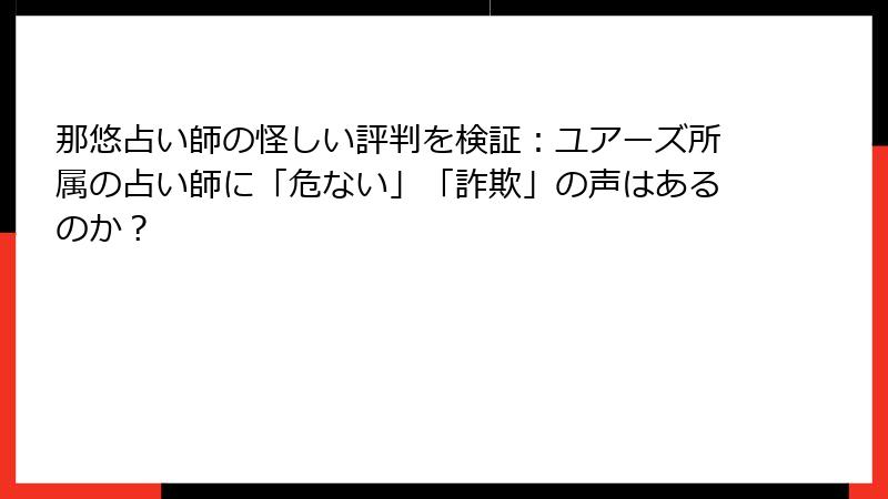 那悠占い師の怪しい評判を検証：ユアーズ所属の占い師に「危ない」「詐欺」の声はあるのか？