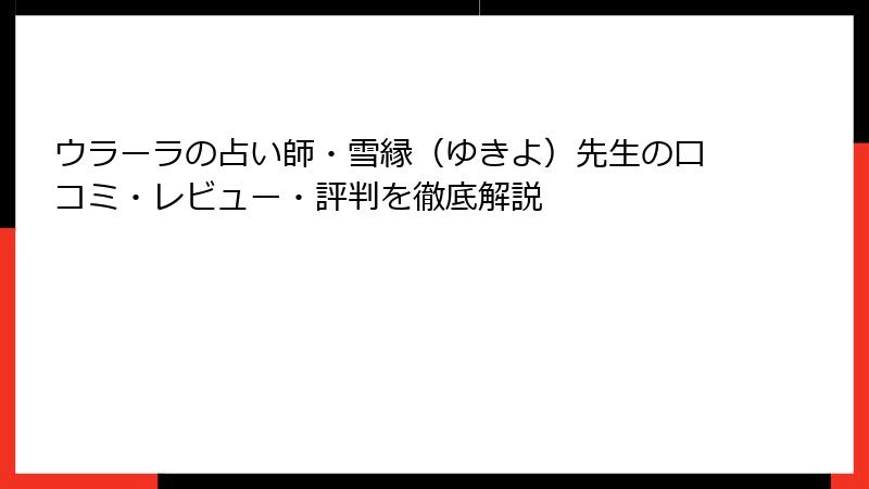 ウラーラの占い師・雪縁（ゆきよ）先生の口コミ・レビュー・評判を徹底解説