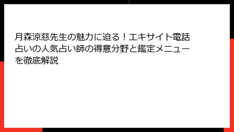 月森涼慈先生の魅力に迫る！エキサイト電話占いの人気占い師の得意分野と鑑定メニューを徹底解説
