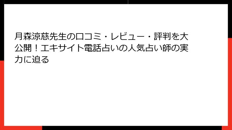 月森涼慈先生の口コミ・レビュー・評判を大公開！エキサイト電話占いの人気占い師の実力に迫る