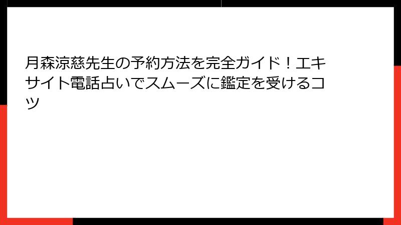 月森涼慈先生の予約方法を完全ガイド！エキサイト電話占いでスムーズに鑑定を受けるコツ