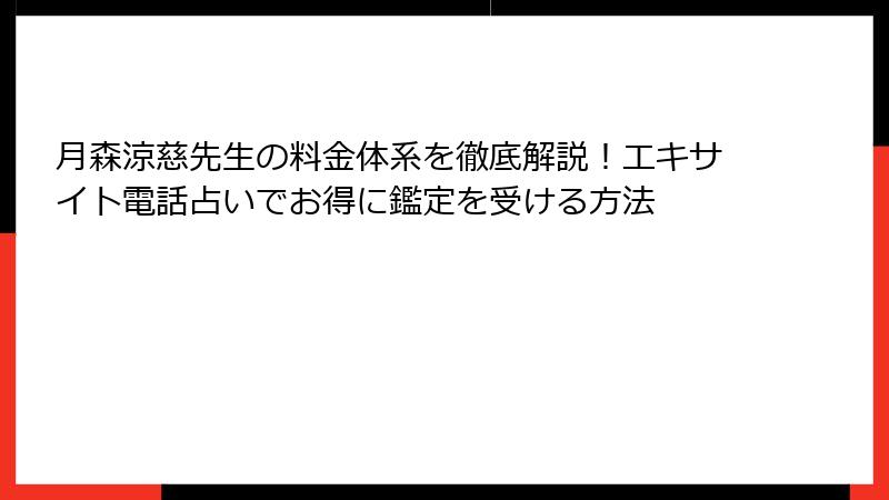 月森涼慈先生の料金体系を徹底解説！エキサイト電話占いでお得に鑑定を受ける方法
