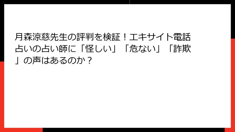 月森涼慈先生の評判を検証！エキサイト電話占いの占い師に「怪しい」「危ない」「詐欺」の声はあるのか？
