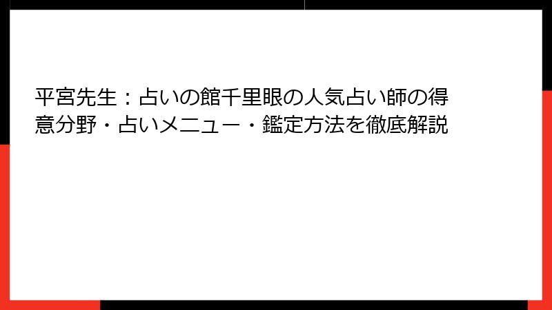 平宮先生：占いの館千里眼の人気占い師の得意分野・占いメニュー・鑑定方法を徹底解説