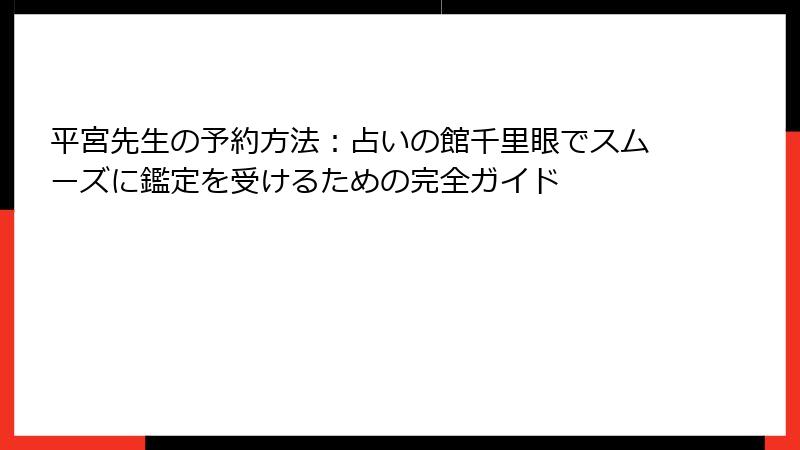 平宮先生の予約方法：占いの館千里眼でスムーズに鑑定を受けるための完全ガイド