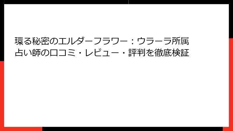 環る秘密のエルダーフラワー：ウラーラ所属占い師の口コミ・レビュー・評判を徹底検証