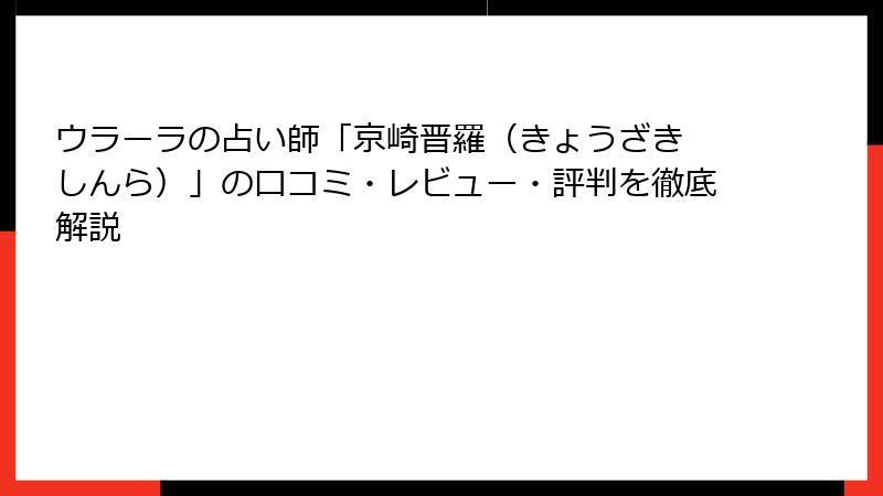 ウラーラの占い師「京崎晋羅（きょうざき しんら）」の口コミ・レビュー・評判を徹底解説