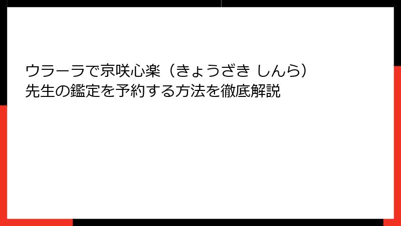 ウラーラで京咲心楽（きょうざき しんら）先生の鑑定を予約する方法を徹底解説