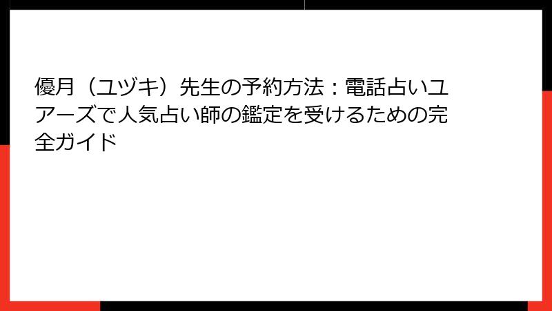 優月（ユヅキ）先生の予約方法：電話占いユアーズで人気占い師の鑑定を受けるための完全ガイド