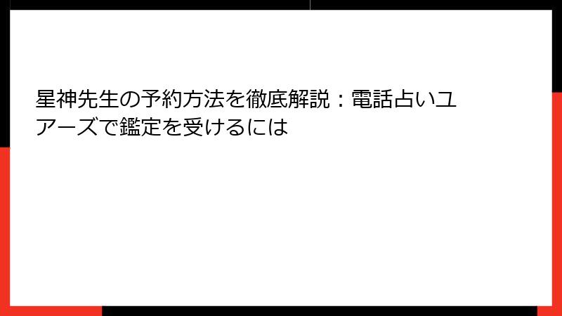 星神先生の予約方法を徹底解説：電話占いユアーズで鑑定を受けるには