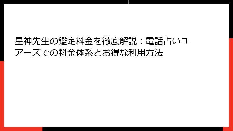 星神先生の鑑定料金を徹底解説：電話占いユアーズでの料金体系とお得な利用方法