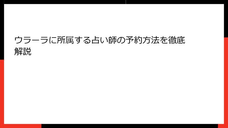 ウラーラに所属する占い師の予約方法を徹底解説