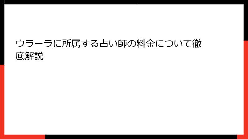 ウラーラに所属する占い師の料金について徹底解説