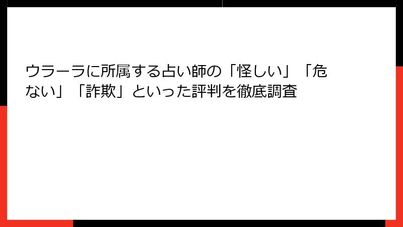 ウラーラに所属する占い師の「怪しい」「危ない」「詐欺」といった評判を徹底調査