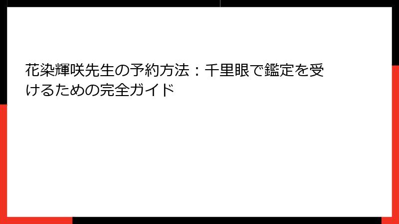 花染輝咲先生の予約方法：千里眼で鑑定を受けるための完全ガイド