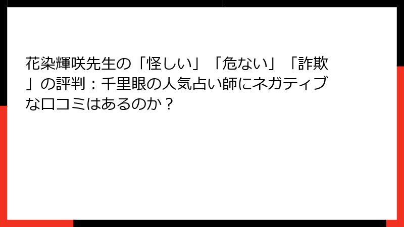 花染輝咲先生の「怪しい」「危ない」「詐欺」の評判：千里眼の人気占い師にネガティブな口コミはあるのか？