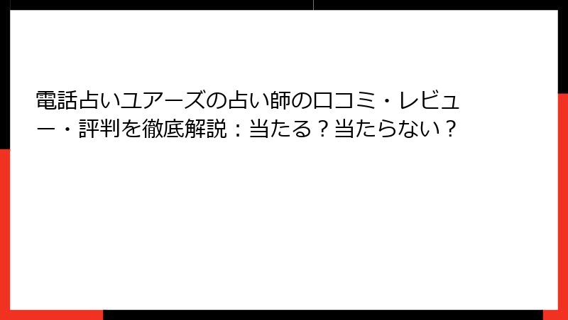 電話占いユアーズの占い師の口コミ・レビュー・評判を徹底解説：当たる？当たらない？