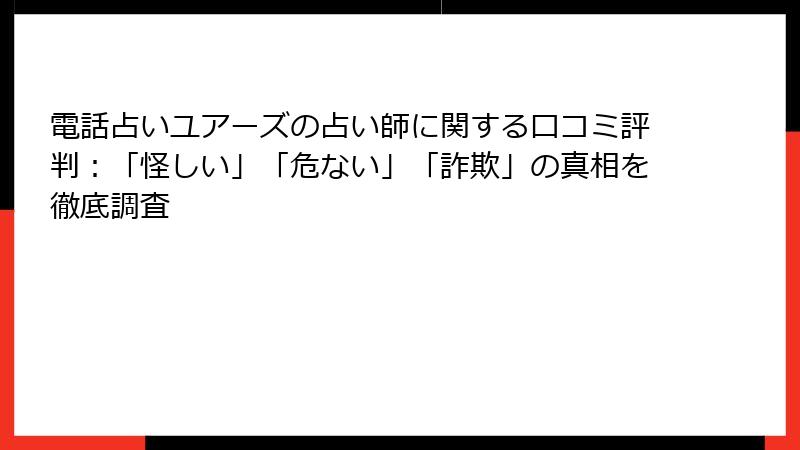 電話占いユアーズの占い師に関する口コミ評判：「怪しい」「危ない」「詐欺」の真相を徹底調査