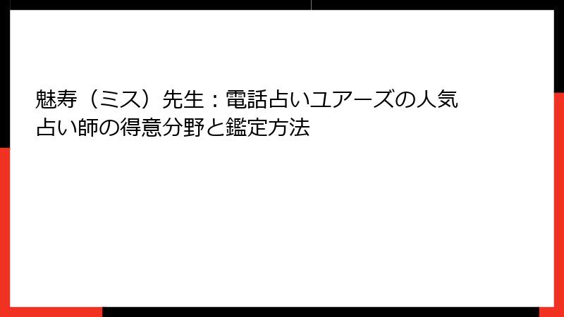 魅寿（ミス）先生：電話占いユアーズの人気占い師の得意分野と鑑定方法